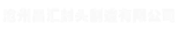 滄州昌匯封頭制造有限公司